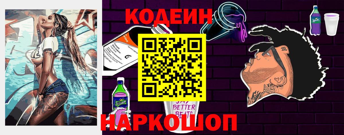 Кодеин Purple Drank  Вход с VPN  Саянск  Кодеин Purple Drank 